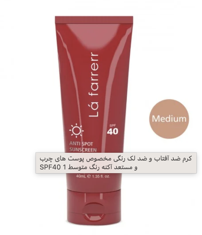 کرم ضد آفتاب و ضد لک رنگی مخصوص پوست های چرب و مستعد آکنه رنگ متوسط SPF40