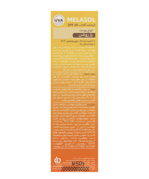 کرم ضد آفتاب ملاسول SPF30 ضد لک با پوشش بالا آردن سان